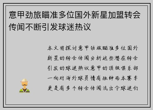 意甲劲旅瞄准多位国外新星加盟转会传闻不断引发球迷热议