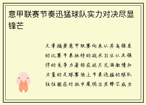意甲联赛节奏迅猛球队实力对决尽显锋芒