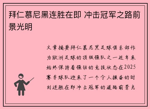 拜仁慕尼黑连胜在即 冲击冠军之路前景光明