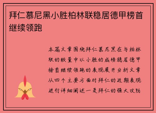 拜仁慕尼黑小胜柏林联稳居德甲榜首继续领跑