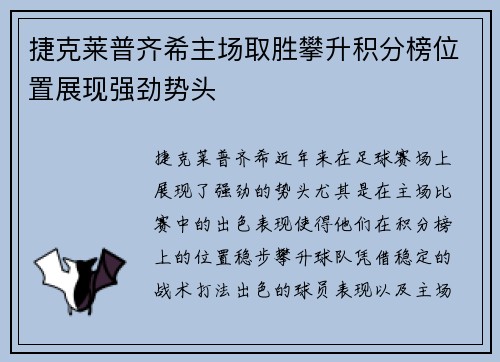 捷克莱普齐希主场取胜攀升积分榜位置展现强劲势头