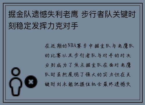 掘金队遗憾失利老鹰 步行者队关键时刻稳定发挥力克对手