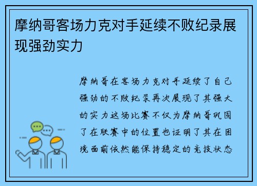 摩纳哥客场力克对手延续不败纪录展现强劲实力