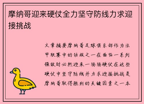 摩纳哥迎来硬仗全力坚守防线力求迎接挑战