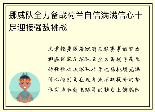 挪威队全力备战荷兰自信满满信心十足迎接强敌挑战