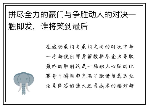 拼尽全力的豪门与争胜动人的对决一触即发，谁将笑到最后
