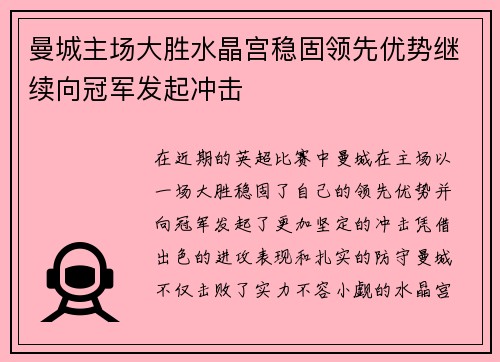 曼城主场大胜水晶宫稳固领先优势继续向冠军发起冲击