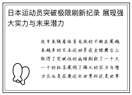 日本运动员突破极限刷新纪录 展现强大实力与未来潜力