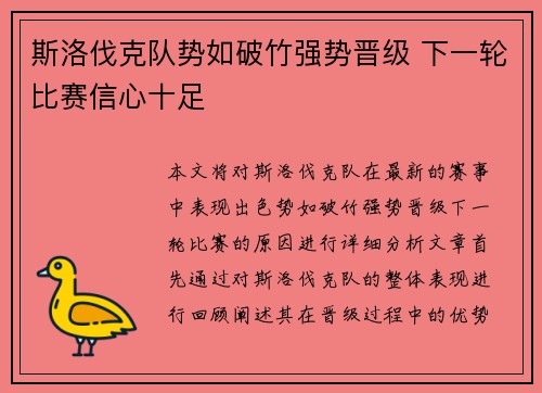 斯洛伐克队势如破竹强势晋级 下一轮比赛信心十足