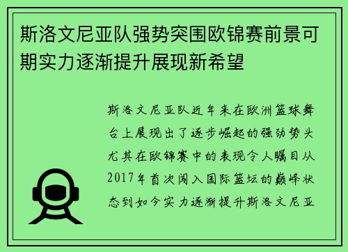斯洛文尼亚队强势突围欧锦赛前景可期实力逐渐提升展现新希望