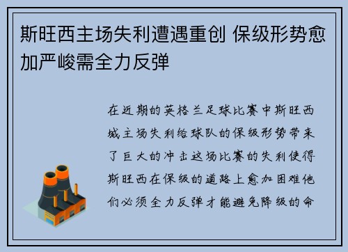 斯旺西主场失利遭遇重创 保级形势愈加严峻需全力反弹