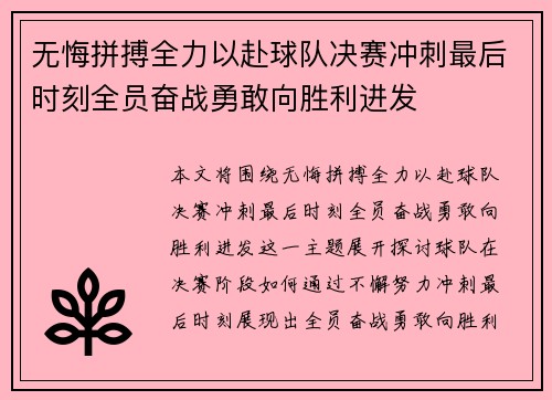 无悔拼搏全力以赴球队决赛冲刺最后时刻全员奋战勇敢向胜利进发