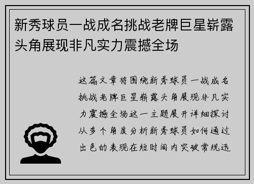 新秀球员一战成名挑战老牌巨星崭露头角展现非凡实力震撼全场
