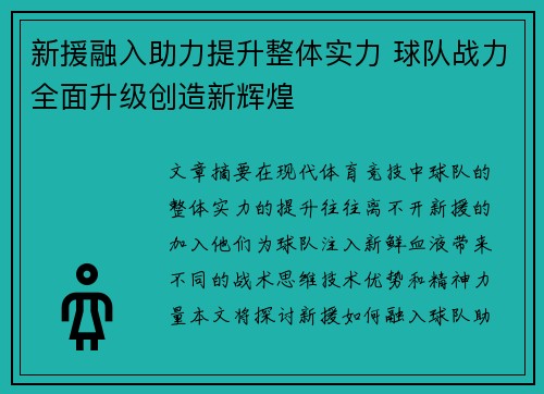 新援融入助力提升整体实力 球队战力全面升级创造新辉煌