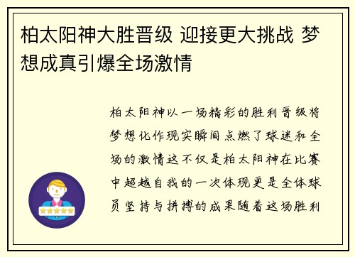 柏太阳神大胜晋级 迎接更大挑战 梦想成真引爆全场激情