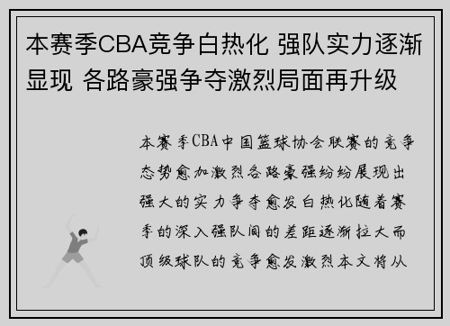 本赛季CBA竞争白热化 强队实力逐渐显现 各路豪强争夺激烈局面再升级