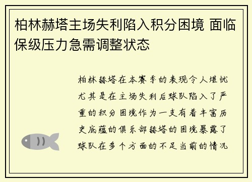 柏林赫塔主场失利陷入积分困境 面临保级压力急需调整状态