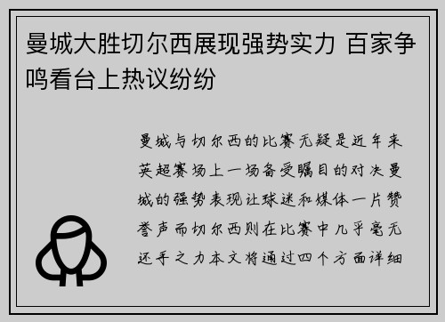 曼城大胜切尔西展现强势实力 百家争鸣看台上热议纷纷