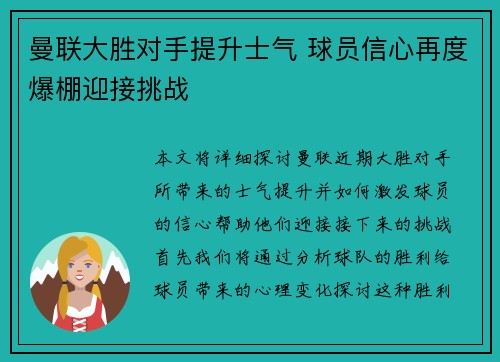曼联大胜对手提升士气 球员信心再度爆棚迎接挑战
