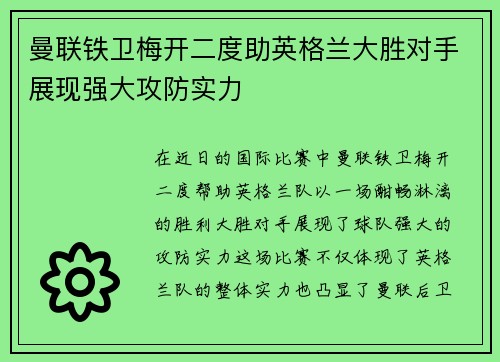曼联铁卫梅开二度助英格兰大胜对手展现强大攻防实力