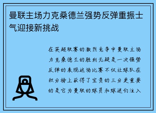 曼联主场力克桑德兰强势反弹重振士气迎接新挑战