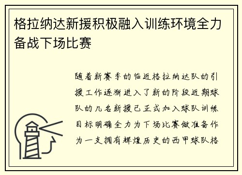 格拉纳达新援积极融入训练环境全力备战下场比赛