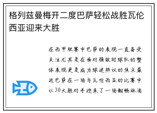 格列兹曼梅开二度巴萨轻松战胜瓦伦西亚迎来大胜
