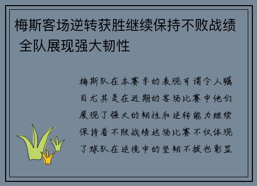 梅斯客场逆转获胜继续保持不败战绩 全队展现强大韧性