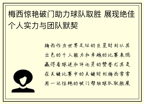 梅西惊艳破门助力球队取胜 展现绝佳个人实力与团队默契