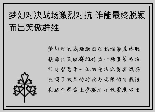 梦幻对决战场激烈对抗 谁能最终脱颖而出笑傲群雄