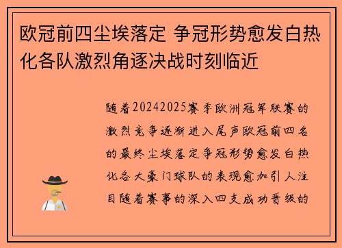 欧冠前四尘埃落定 争冠形势愈发白热化各队激烈角逐决战时刻临近