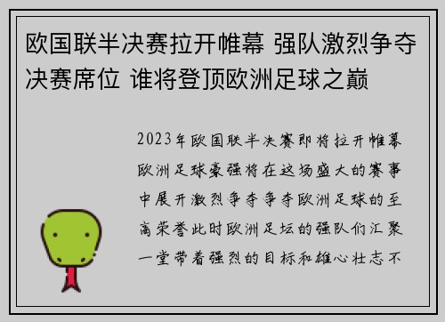 欧国联半决赛拉开帷幕 强队激烈争夺决赛席位 谁将登顶欧洲足球之巅