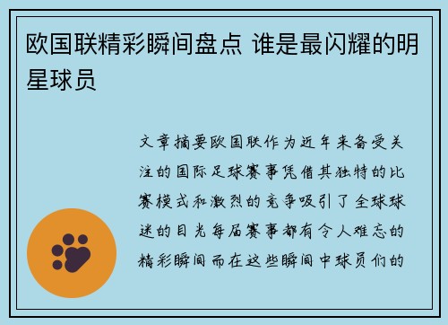 欧国联精彩瞬间盘点 谁是最闪耀的明星球员