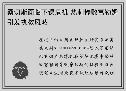桑切斯面临下课危机 热刺惨败富勒姆引发执教风波