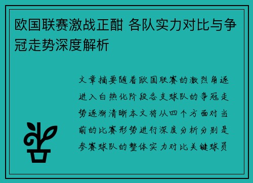 欧国联赛激战正酣 各队实力对比与争冠走势深度解析
