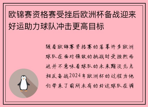 欧锦赛资格赛受挫后欧洲杯备战迎来好运助力球队冲击更高目标