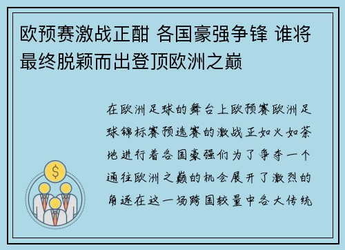 欧预赛激战正酣 各国豪强争锋 谁将最终脱颖而出登顶欧洲之巅