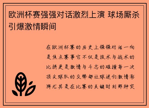 欧洲杯赛强强对话激烈上演 球场厮杀引爆激情瞬间