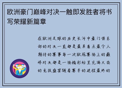 欧洲豪门巅峰对决一触即发胜者将书写荣耀新篇章