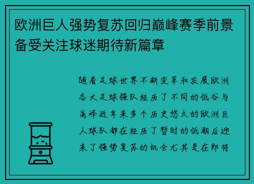 欧洲巨人强势复苏回归巅峰赛季前景备受关注球迷期待新篇章