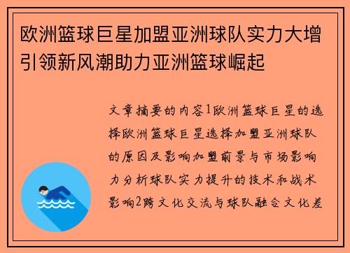 欧洲篮球巨星加盟亚洲球队实力大增引领新风潮助力亚洲篮球崛起