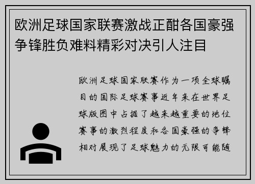 欧洲足球国家联赛激战正酣各国豪强争锋胜负难料精彩对决引人注目