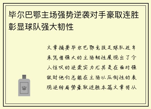 毕尔巴鄂主场强势逆袭对手豪取连胜彰显球队强大韧性
