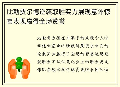 比勒费尔德逆袭取胜实力展现意外惊喜表现赢得全场赞誉