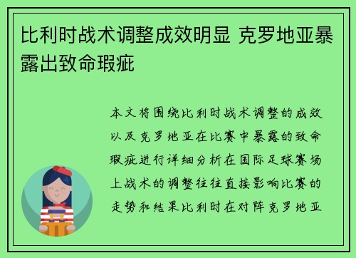 比利时战术调整成效明显 克罗地亚暴露出致命瑕疵