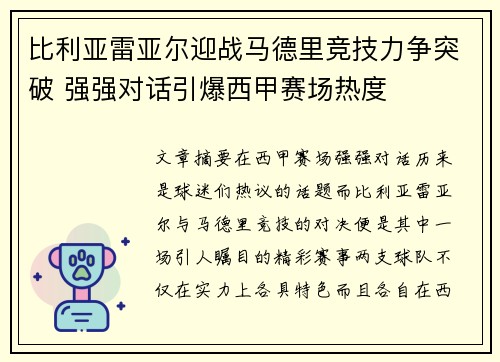 比利亚雷亚尔迎战马德里竞技力争突破 强强对话引爆西甲赛场热度