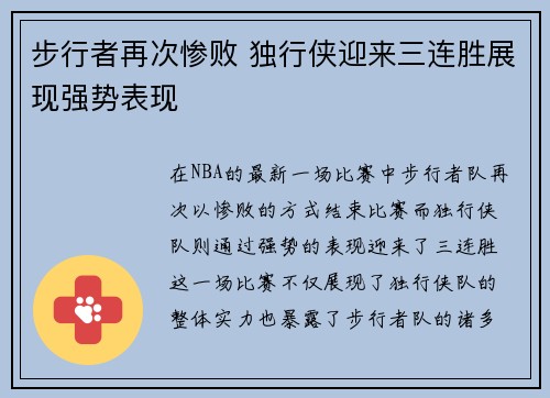 步行者再次惨败 独行侠迎来三连胜展现强势表现