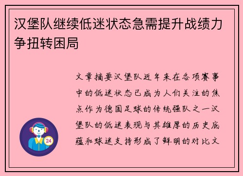 汉堡队继续低迷状态急需提升战绩力争扭转困局