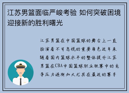 江苏男篮面临严峻考验 如何突破困境迎接新的胜利曙光