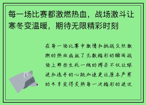 每一场比赛都激燃热血，战场激斗让寒冬变温暖，期待无限精彩时刻